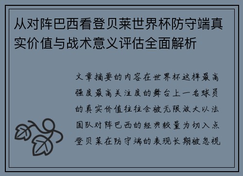 从对阵巴西看登贝莱世界杯防守端真实价值与战术意义评估全面解析