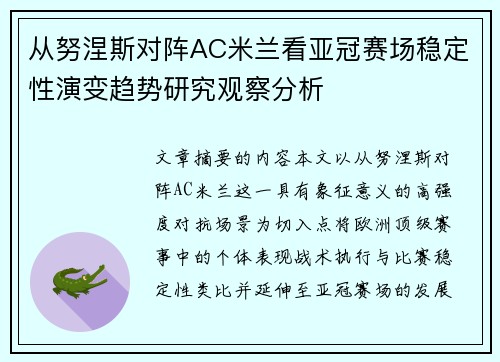 从努涅斯对阵AC米兰看亚冠赛场稳定性演变趋势研究观察分析