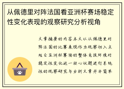 从佩德里对阵法国看亚洲杯赛场稳定性变化表现的观察研究分析视角