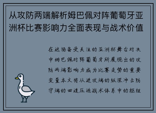 从攻防两端解析姆巴佩对阵葡萄牙亚洲杯比赛影响力全面表现与战术价值