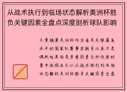 从战术执行到临场状态解析美洲杯胜负关键因素全盘点深度剖析球队影响力