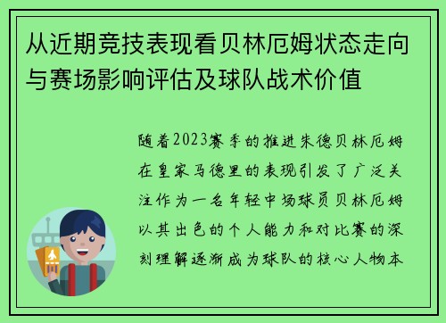 从近期竞技表现看贝林厄姆状态走向与赛场影响评估及球队战术价值