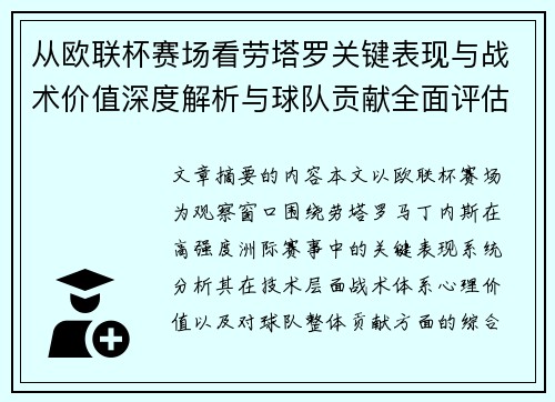 从欧联杯赛场看劳塔罗关键表现与战术价值深度解析与球队贡献全面评估