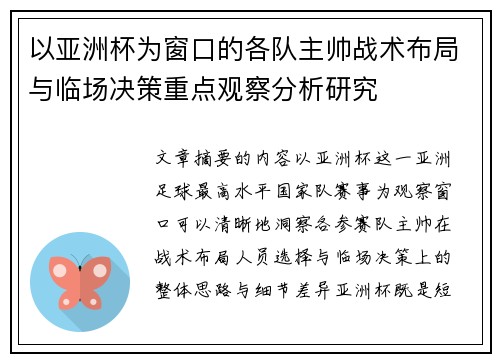 以亚洲杯为窗口的各队主帅战术布局与临场决策重点观察分析研究