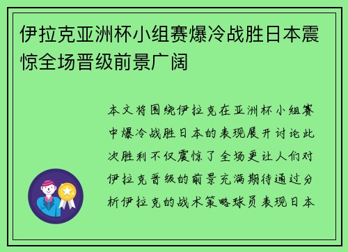 伊拉克亚洲杯小组赛爆冷战胜日本震惊全场晋级前景广阔
