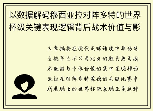 以数据解码穆西亚拉对阵多特的世界杯级关键表现逻辑背后战术价值与影响