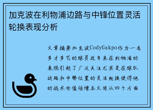 加克波在利物浦边路与中锋位置灵活轮换表现分析