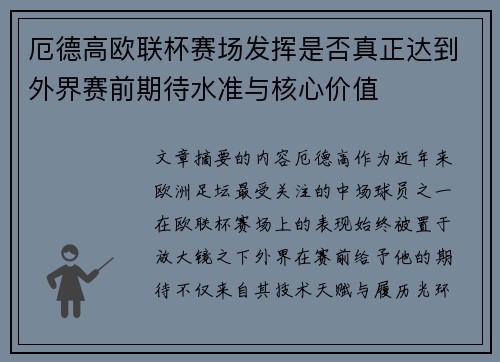 厄德高欧联杯赛场发挥是否真正达到外界赛前期待水准与核心价值