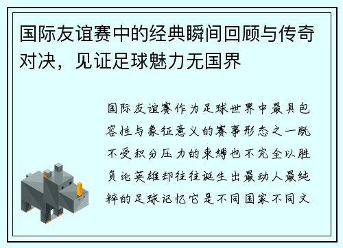 国际友谊赛中的经典瞬间回顾与传奇对决，见证足球魅力无国界