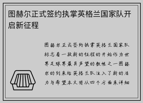 图赫尔正式签约执掌英格兰国家队开启新征程