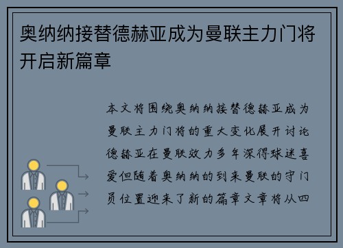 奥纳纳接替德赫亚成为曼联主力门将开启新篇章
