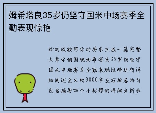 姆希塔良35岁仍坚守国米中场赛季全勤表现惊艳