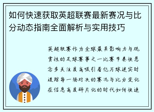 如何快速获取英超联赛最新赛况与比分动态指南全面解析与实用技巧