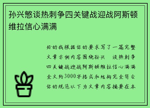 孙兴慜谈热刺争四关键战迎战阿斯顿维拉信心满满