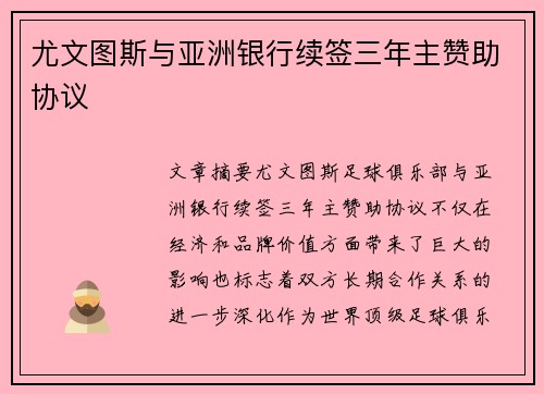 尤文图斯与亚洲银行续签三年主赞助协议