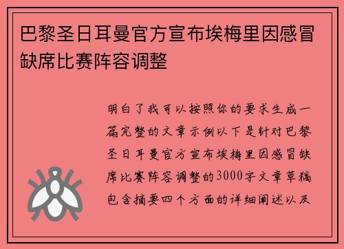 巴黎圣日耳曼官方宣布埃梅里因感冒缺席比赛阵容调整