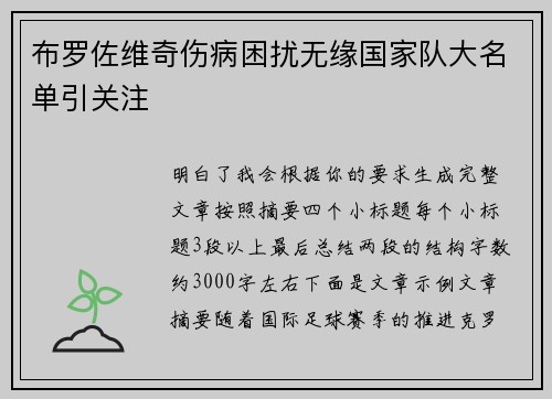 布罗佐维奇伤病困扰无缘国家队大名单引关注
