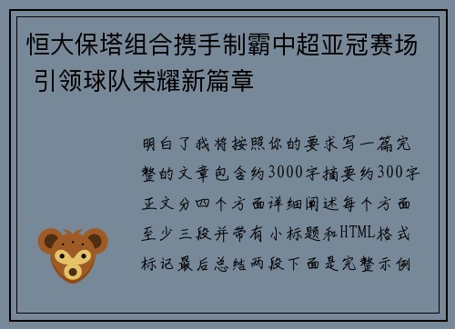 恒大保塔组合携手制霸中超亚冠赛场 引领球队荣耀新篇章