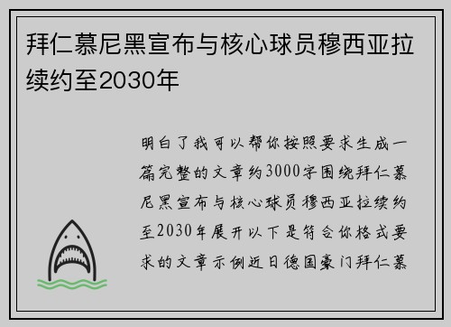 拜仁慕尼黑宣布与核心球员穆西亚拉续约至2030年