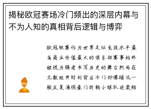 揭秘欧冠赛场冷门频出的深层内幕与不为人知的真相背后逻辑与博弈