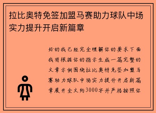 拉比奥特免签加盟马赛助力球队中场实力提升开启新篇章