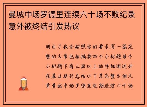 曼城中场罗德里连续六十场不败纪录意外被终结引发热议