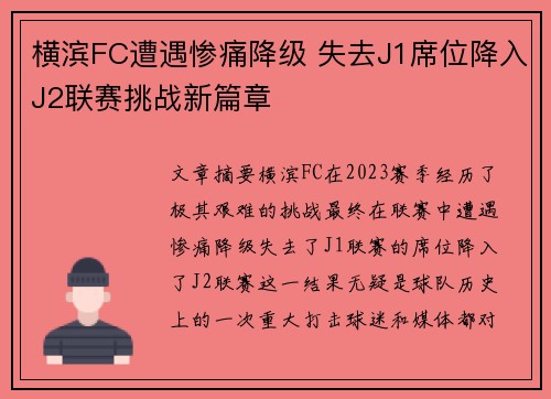 横滨FC遭遇惨痛降级 失去J1席位降入J2联赛挑战新篇章