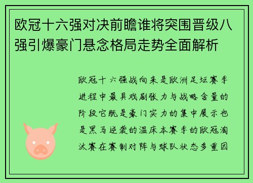 欧冠十六强对决前瞻谁将突围晋级八强引爆豪门悬念格局走势全面解析