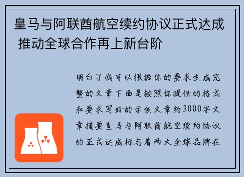 皇马与阿联酋航空续约协议正式达成 推动全球合作再上新台阶