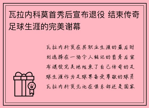 瓦拉内科莫首秀后宣布退役 结束传奇足球生涯的完美谢幕