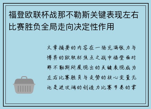 福登欧联杯战那不勒斯关键表现左右比赛胜负全局走向决定性作用