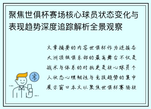 聚焦世俱杯赛场核心球员状态变化与表现趋势深度追踪解析全景观察