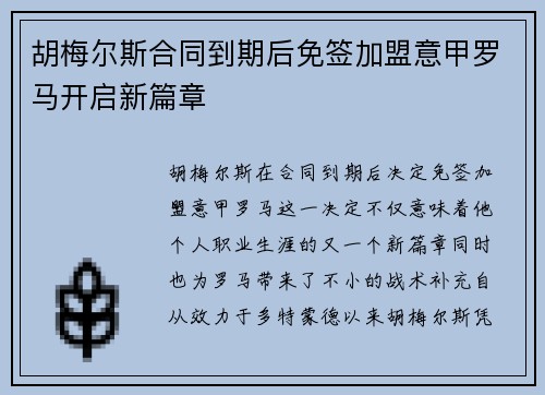 胡梅尔斯合同到期后免签加盟意甲罗马开启新篇章