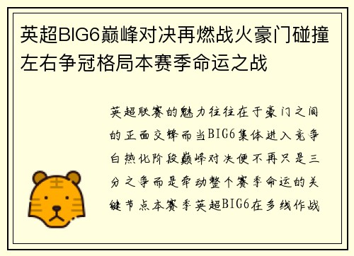 英超BIG6巅峰对决再燃战火豪门碰撞左右争冠格局本赛季命运之战