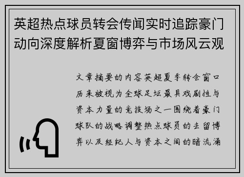 英超热点球员转会传闻实时追踪豪门动向深度解析夏窗博弈与市场风云观察