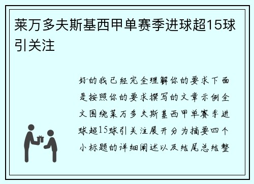 莱万多夫斯基西甲单赛季进球超15球引关注