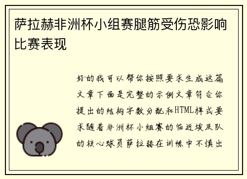 萨拉赫非洲杯小组赛腿筋受伤恐影响比赛表现