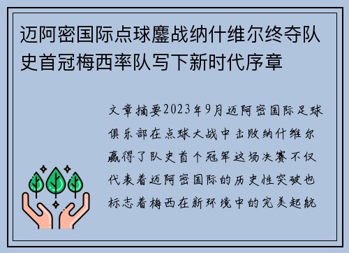 迈阿密国际点球鏖战纳什维尔终夺队史首冠梅西率队写下新时代序章
