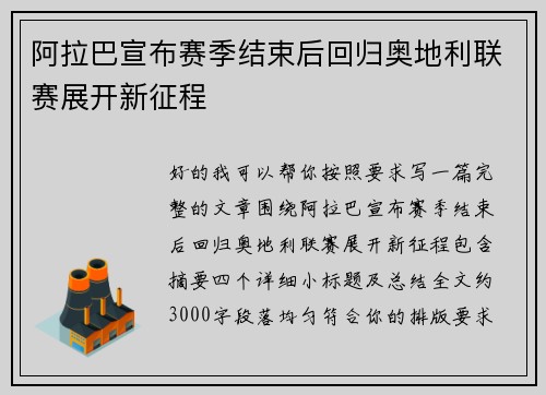 阿拉巴宣布赛季结束后回归奥地利联赛展开新征程 阿拉巴宣布赛季结束后回归奥地利联赛展开新征程
