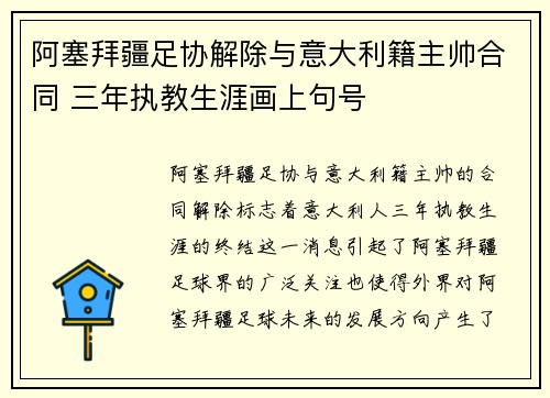阿塞拜疆足协解除与意大利籍主帅合同 三年执教生涯画上句号