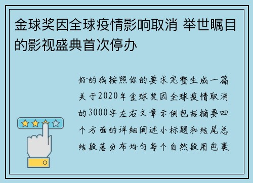 金球奖因全球疫情影响取消 举世瞩目的影视盛典首次停办