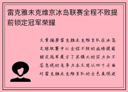 雷克雅未克维京冰岛联赛全程不败提前锁定冠军荣耀 雷克雅未克维京冰岛联赛全程不败提前锁定冠军荣耀
