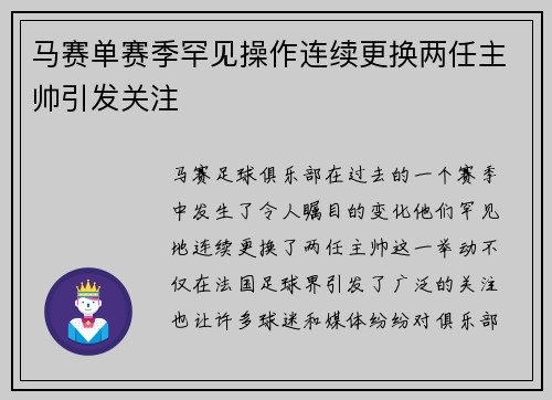 马赛单赛季罕见操作连续更换两任主帅引发关注 马赛单赛季罕见操作连续更换两任主帅引发关注