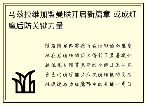 马兹拉维加盟曼联开启新篇章 或成红魔后防关键力量