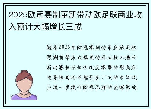 2025欧冠赛制革新带动欧足联商业收入预计大幅增长三成