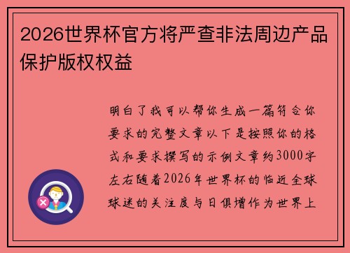 2026世界杯官方将严查非法周边产品保护版权权益