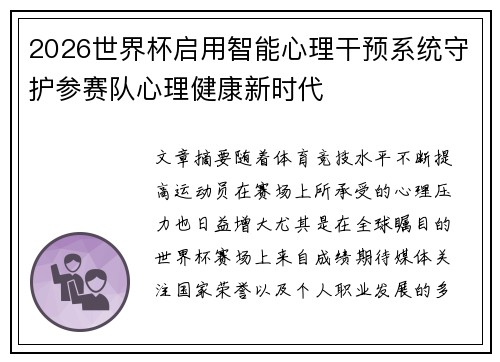 2026世界杯启用智能心理干预系统守护参赛队心理健康新时代