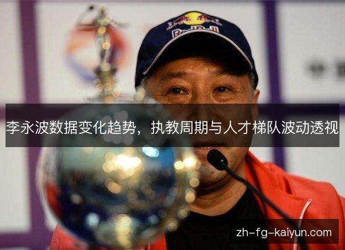李永波数据变化趋势，执教周期与人才梯队波动透视