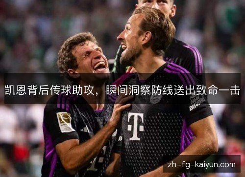 凯恩背后传球助攻，瞬间洞察防线送出致命一击